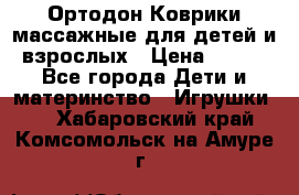 Ортодон Коврики массажные для детей и взрослых › Цена ­ 800 - Все города Дети и материнство » Игрушки   . Хабаровский край,Комсомольск-на-Амуре г.